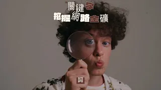 關鍵字研究：挖掘真正的流量金礦