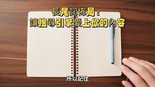 長尾詞佈局：讓搜尋引擎愛上你的內容